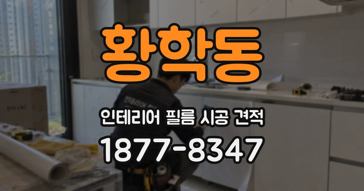 황학동 인테리어 필름 시공 견적