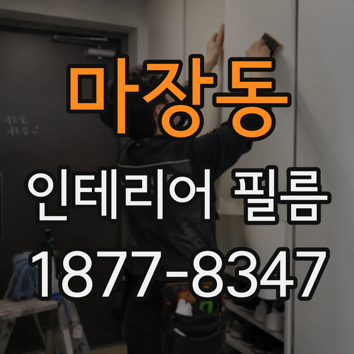 마장동 인테리어 필름
