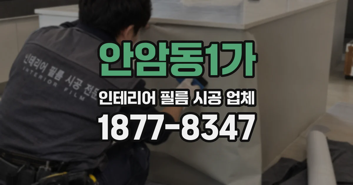 안암동1가 인테리어 필름 시공 업체