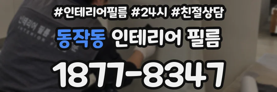 동작동 인테리어 필름