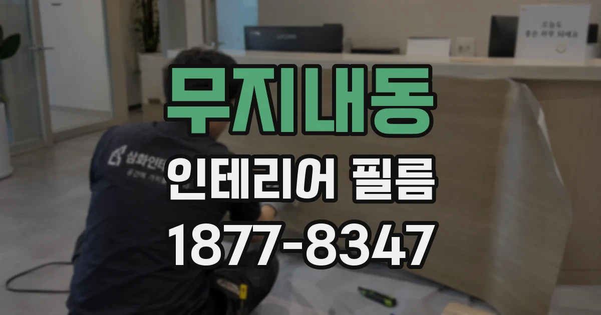 무지내동 인테리어 필름