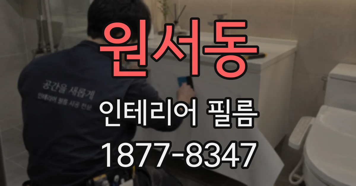 원서동 인테리어 필름