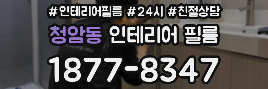 청암동 인테리어 필름