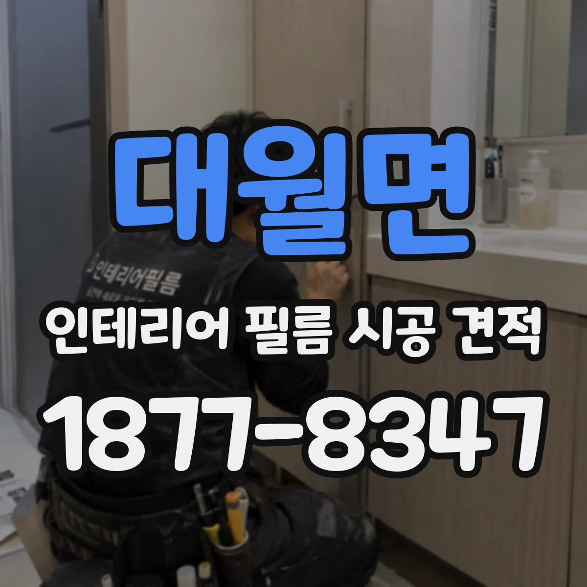 대월면 인테리어 필름 시공 견적