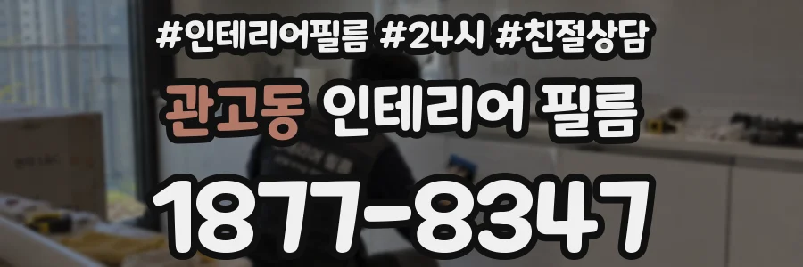 관고동 인테리어 필름