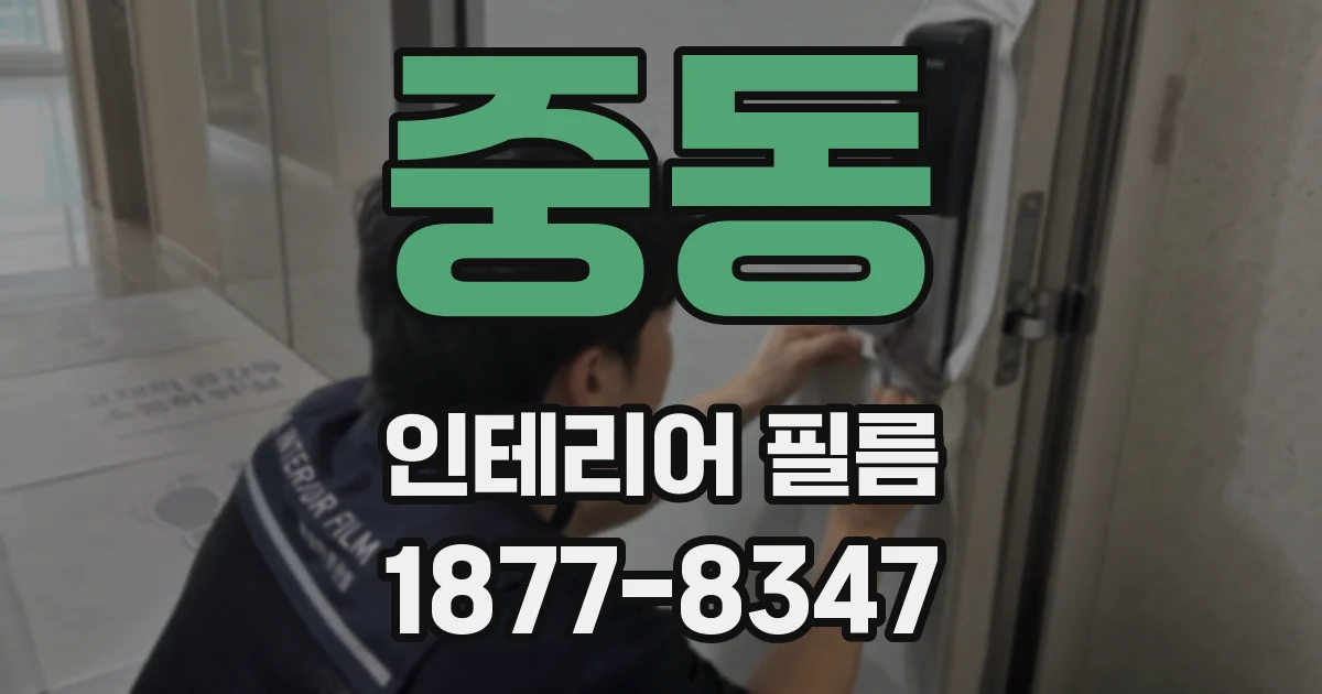 중동 인테리어 필름