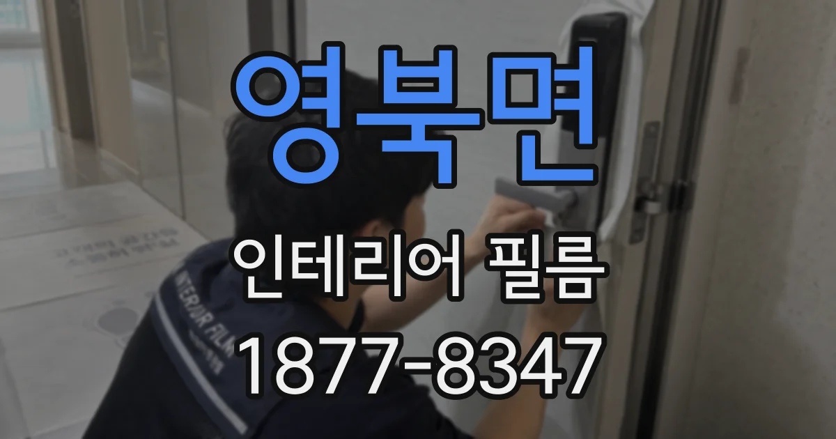 영북면 인테리어 필름