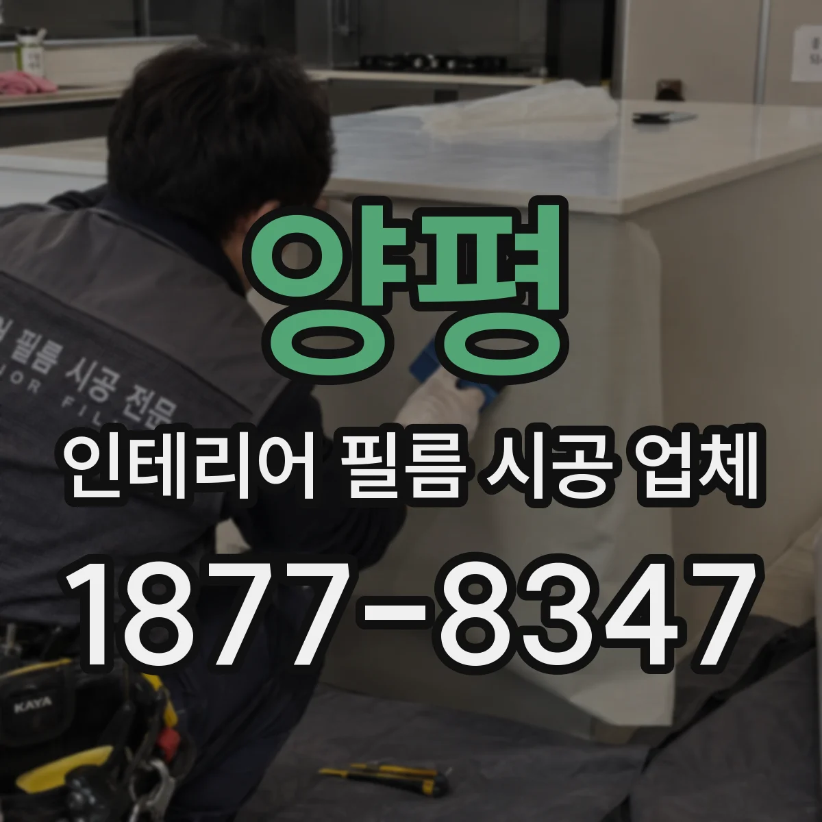 양평 인테리어 필름 시공 업체