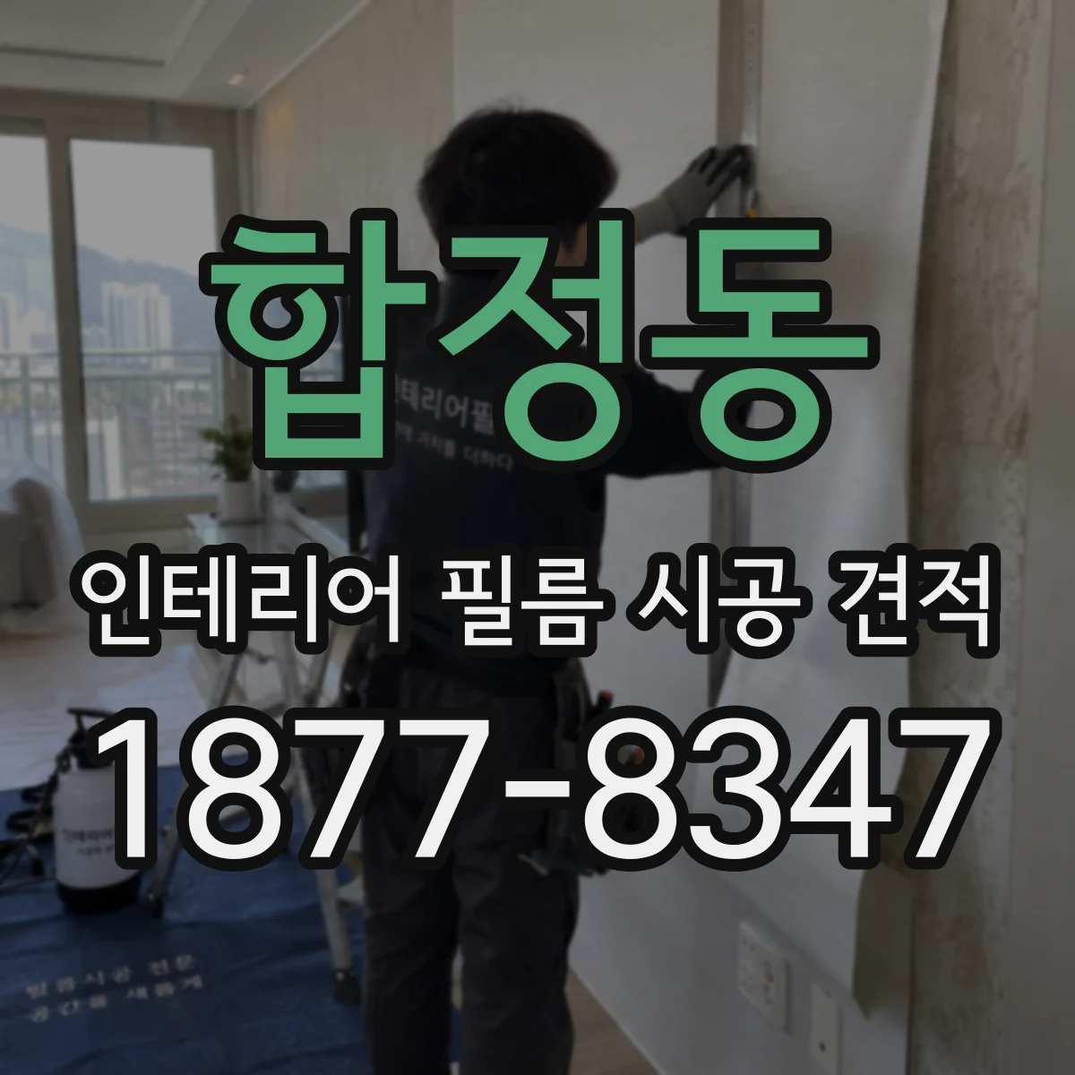 합정동 인테리어 필름 시공 견적