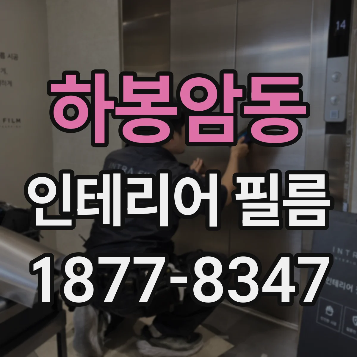 하봉암동 인테리어 필름