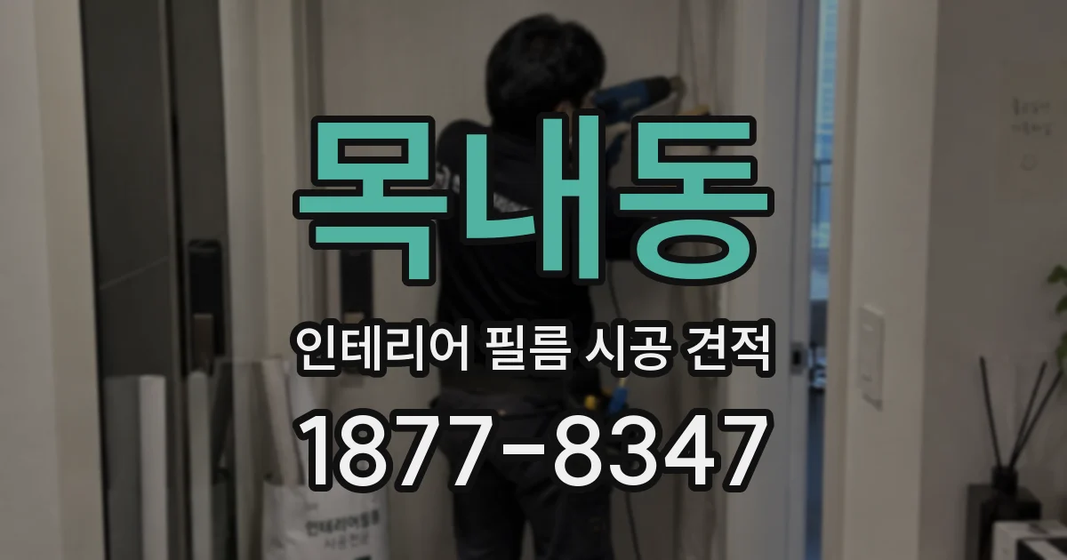 목내동 인테리어 필름 시공 견적