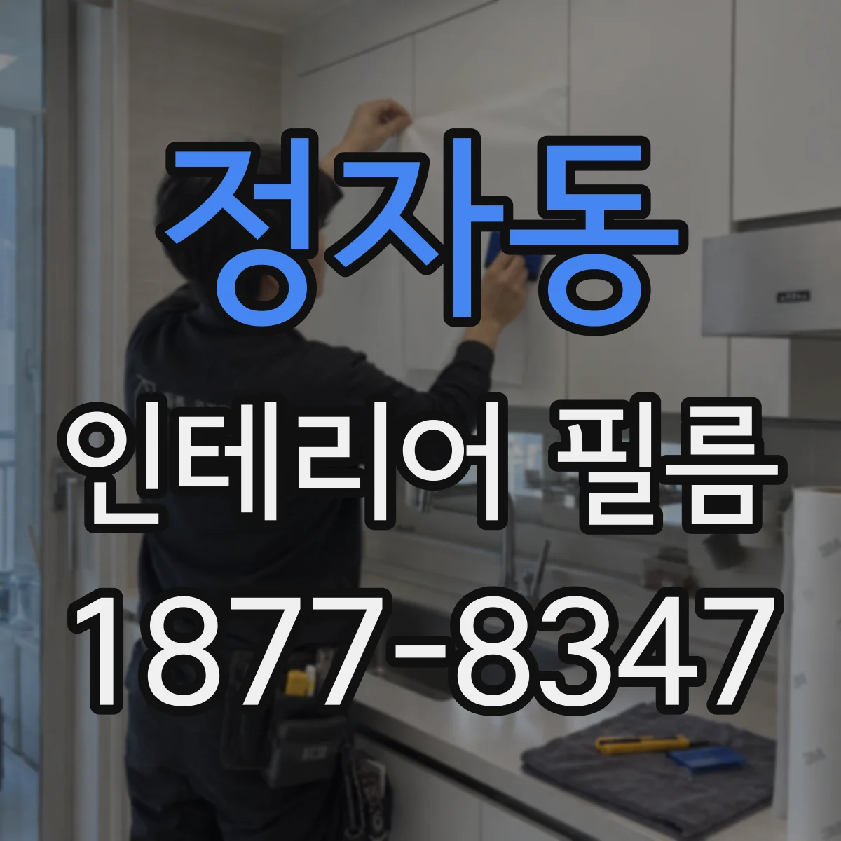 정자동 인테리어 필름