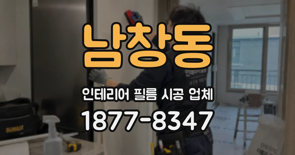 남창동 인테리어 필름 시공 업체