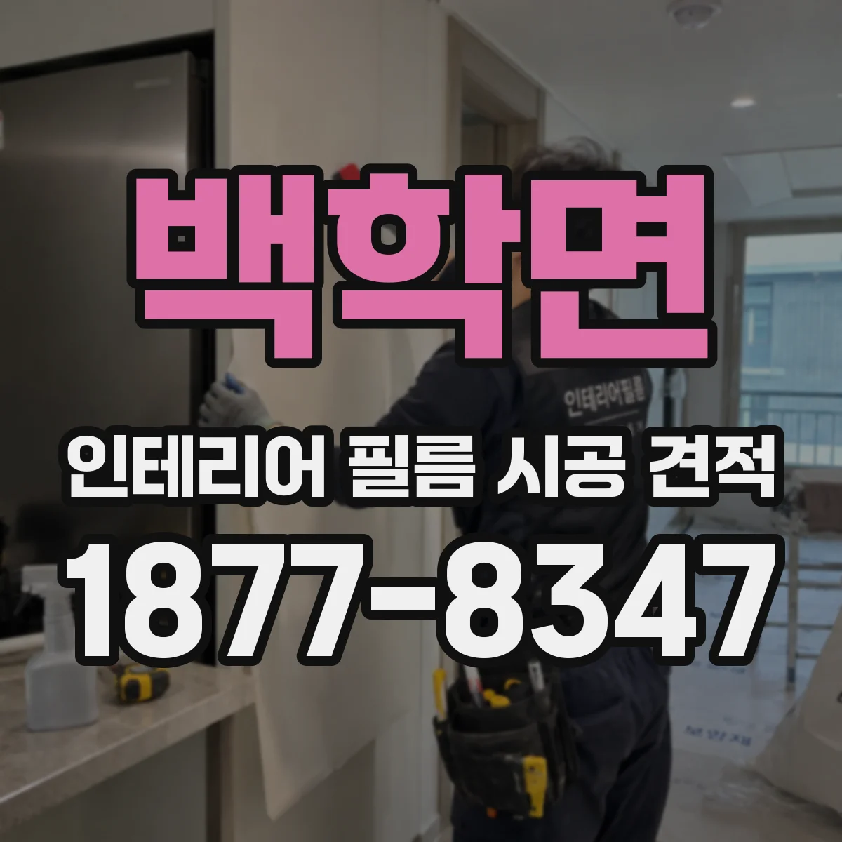 백학면 인테리어 필름 시공 견적