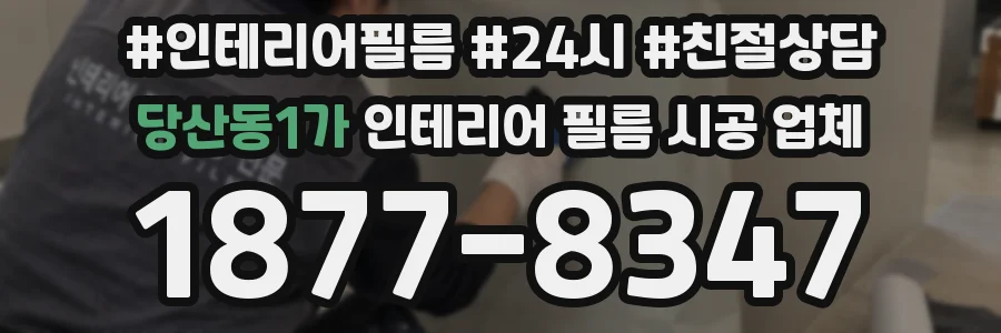 당산동1가 인테리어 필름 시공 업체