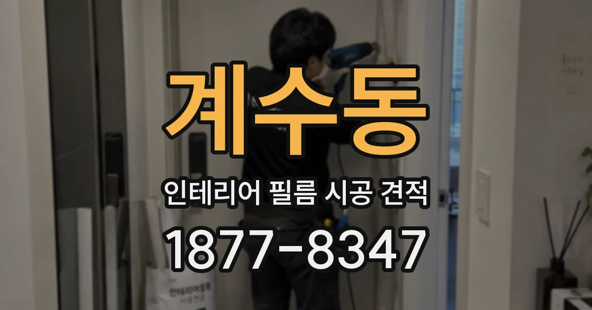 계수동 인테리어 필름 시공 견적