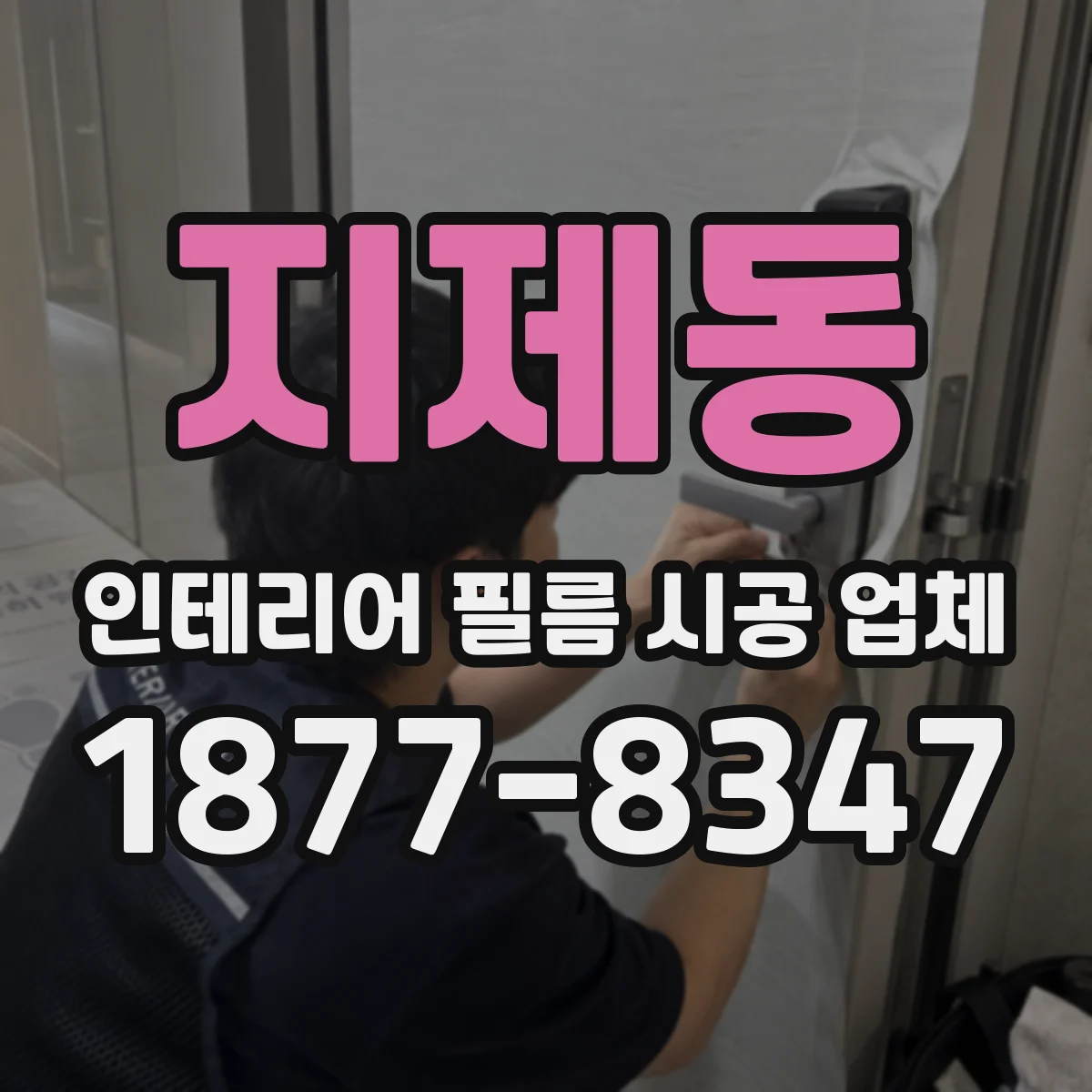 지제동 인테리어 필름 시공 업체