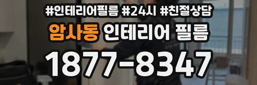 암사동 인테리어 필름