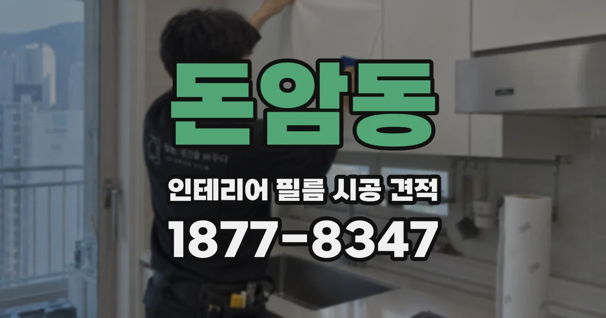 돈암동 인테리어 필름 시공 견적