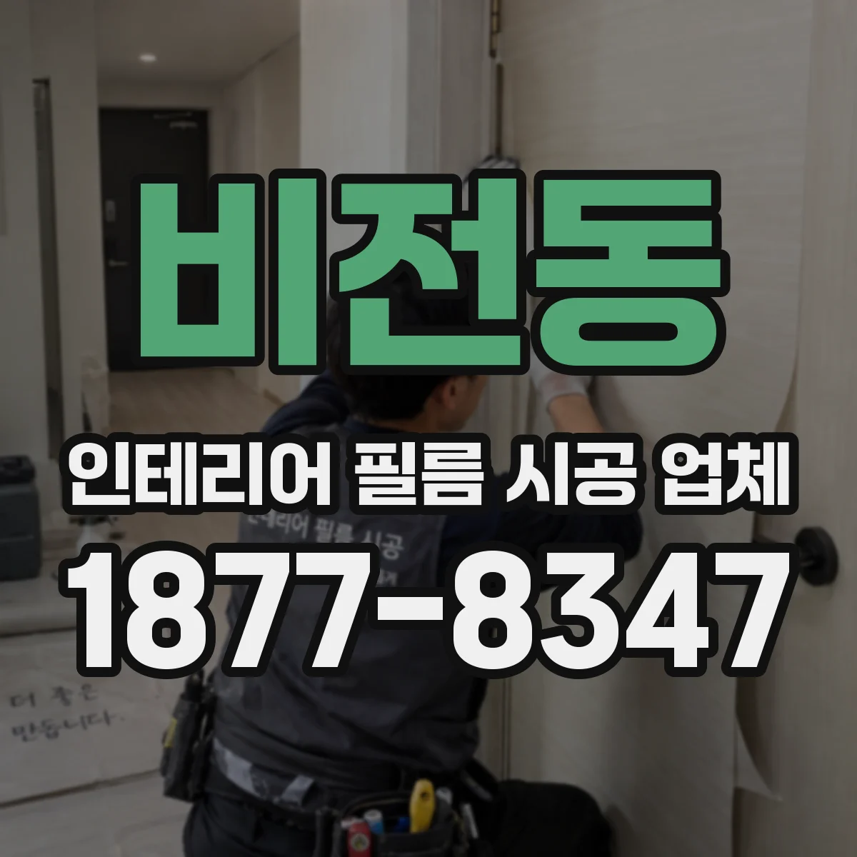 비전동 인테리어 필름 시공 업체