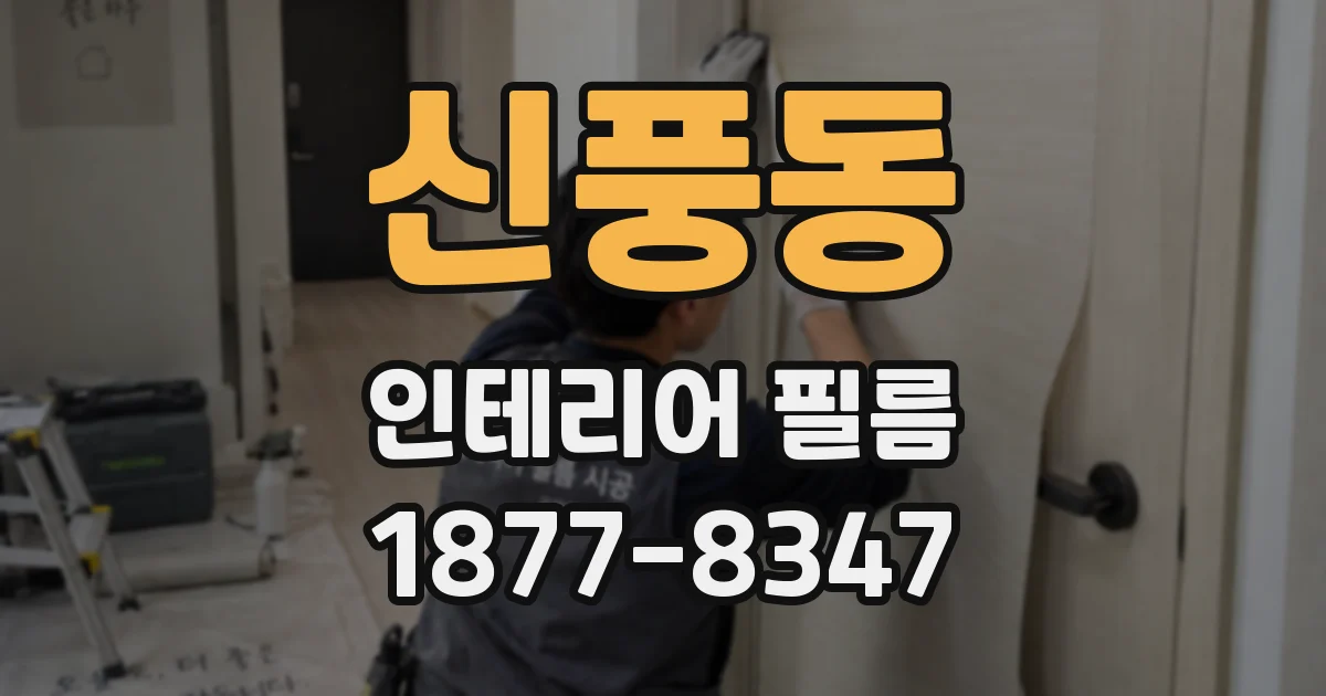 신풍동 인테리어 필름