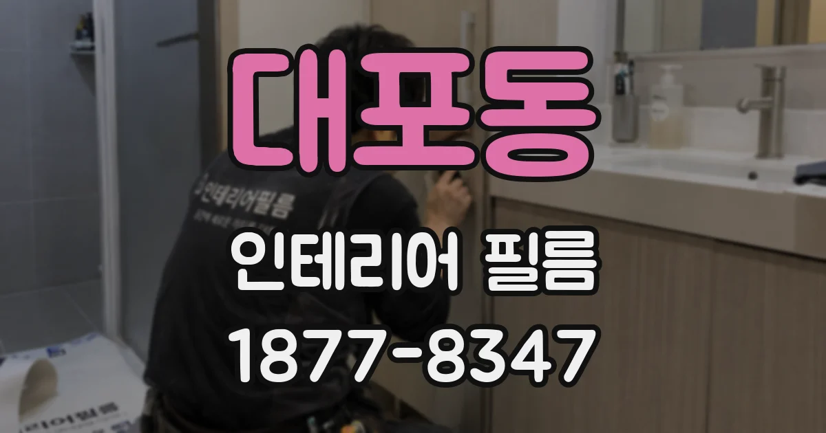 대포동 인테리어 필름