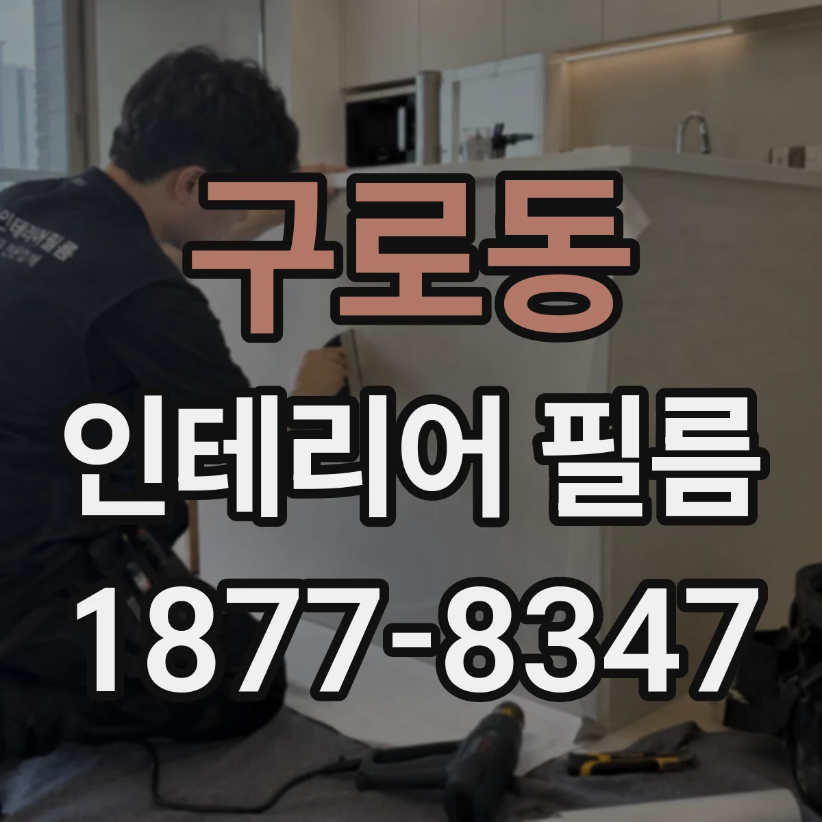 구로동 인테리어 필름