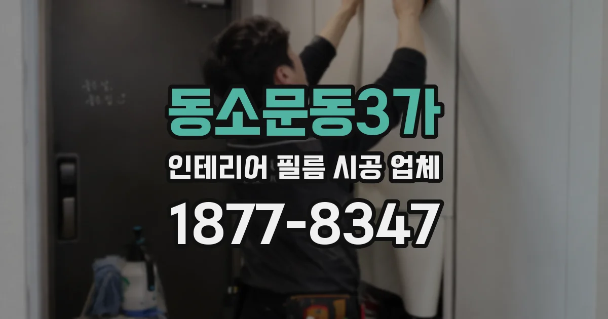 동소문동3가 인테리어 필름 시공 업체