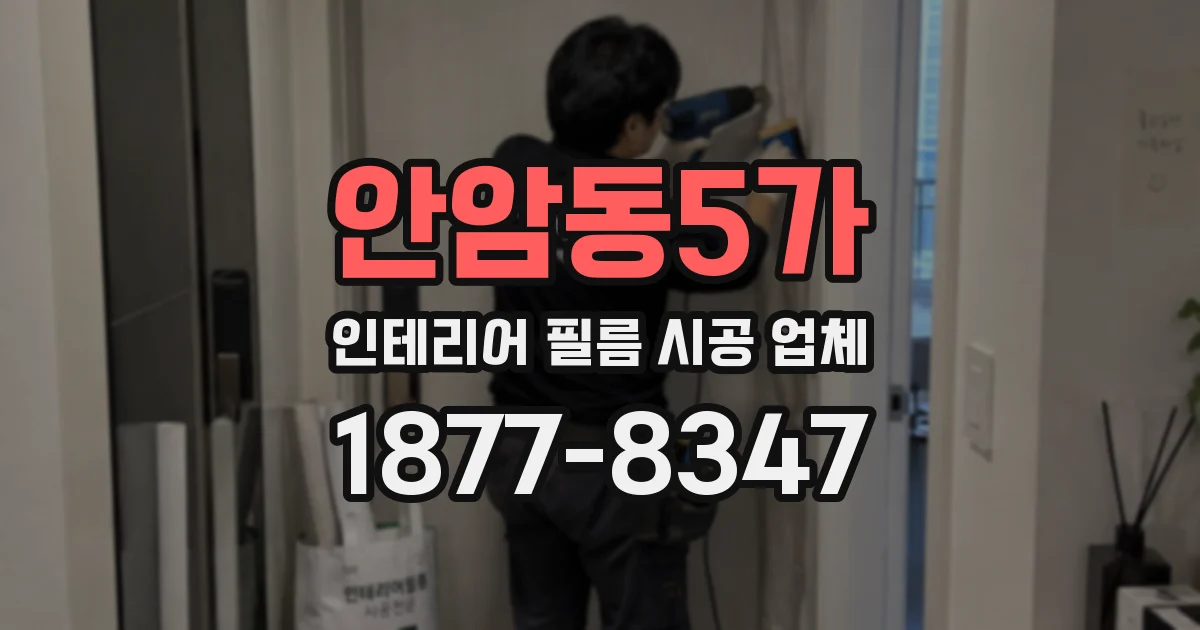 안암동5가 인테리어 필름 시공 업체