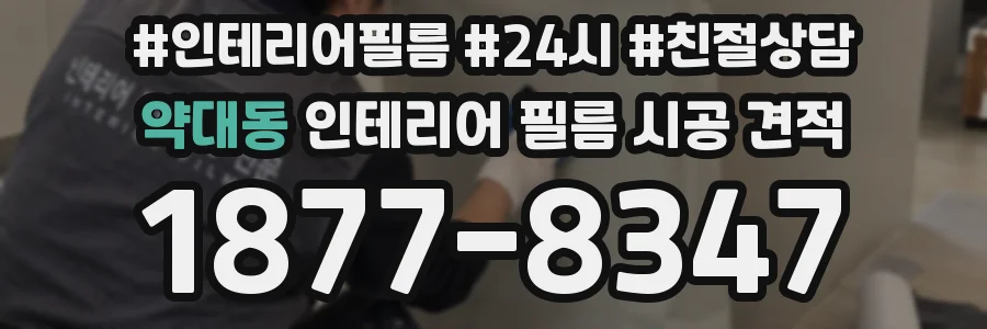 약대동 인테리어 필름 시공 견적