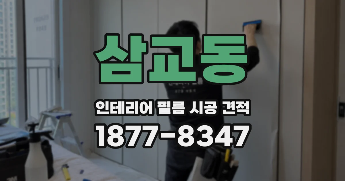 삼교동 인테리어 필름 시공 견적