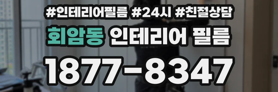 회암동 인테리어 필름