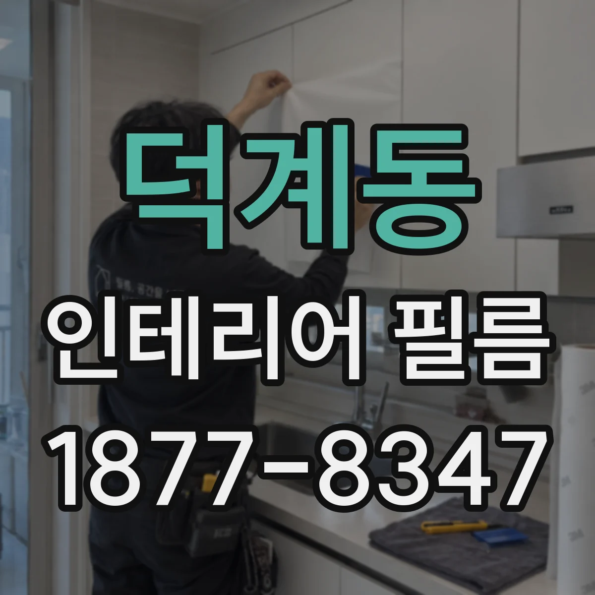 덕계동 인테리어 필름