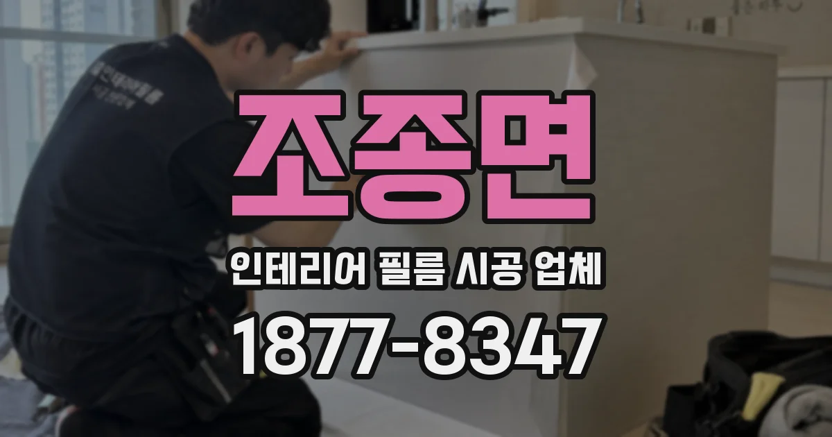 조종면 인테리어 필름 시공 업체