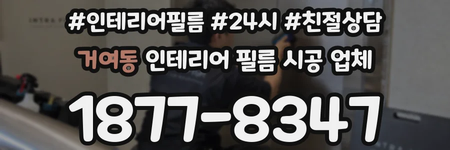 거여동 인테리어 필름 시공 업체