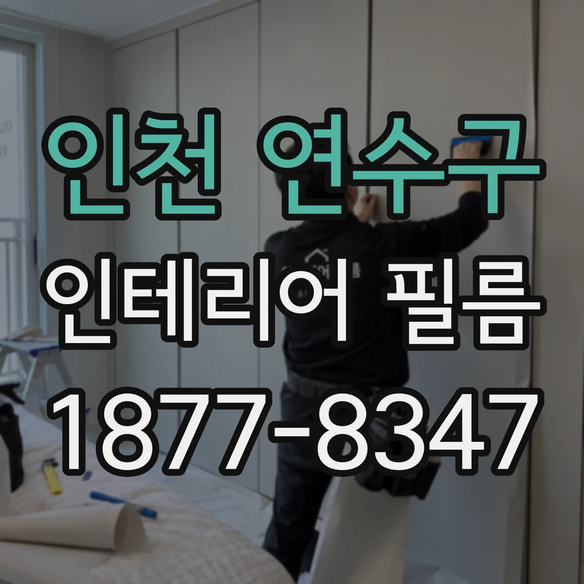 인천 연수구 인테리어 필름