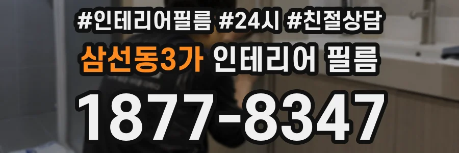 삼선동3가 인테리어 필름