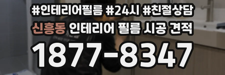신흥동 인테리어 필름 시공 견적