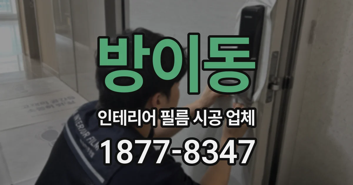 방이동 인테리어 필름 시공 업체