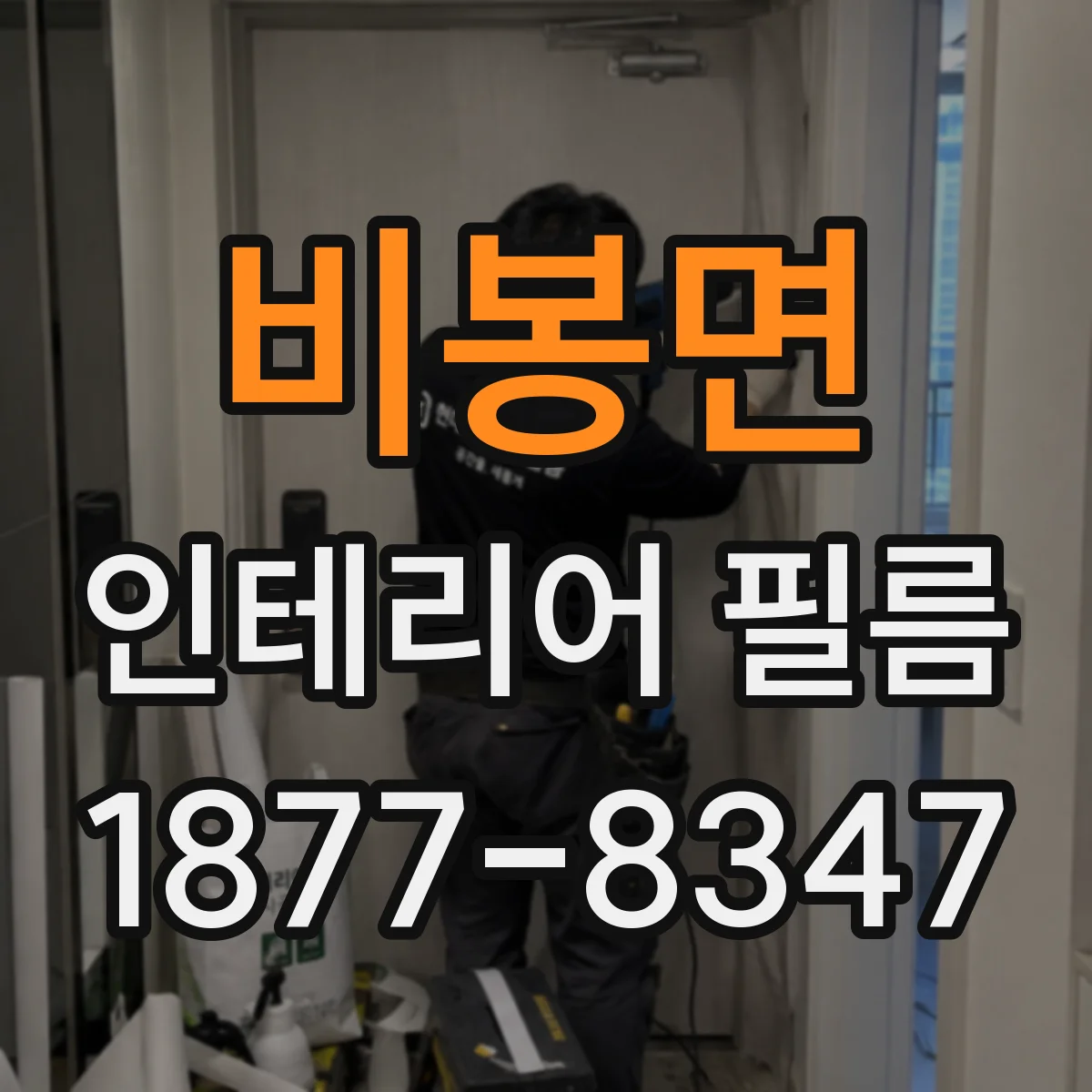 비봉면 인테리어 필름