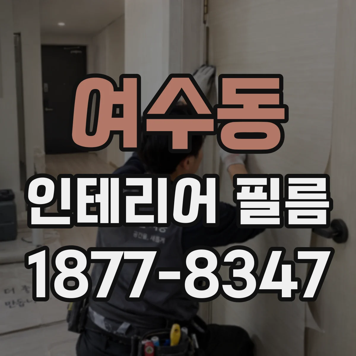 여수동 인테리어 필름