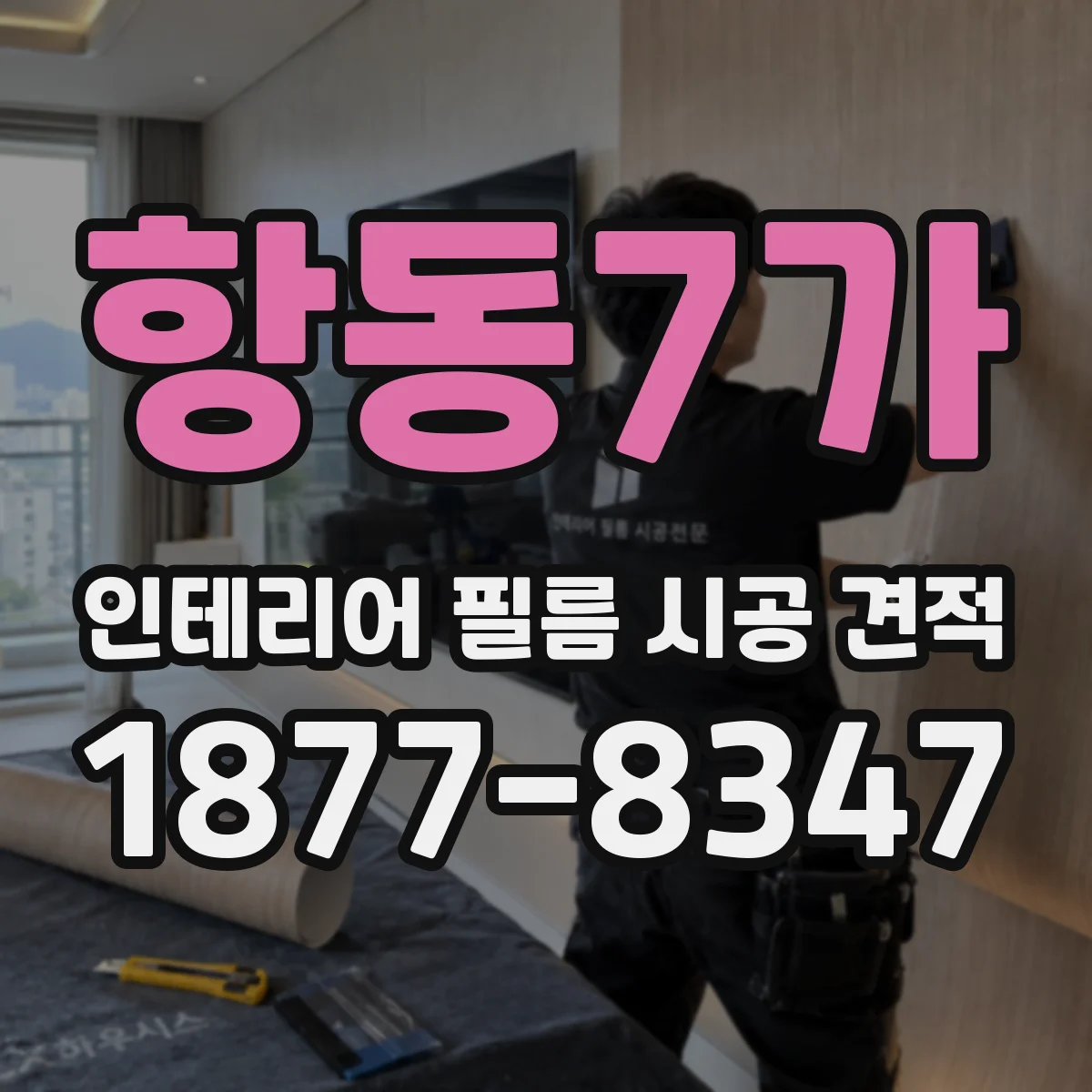 항동7가 인테리어 필름 시공 견적