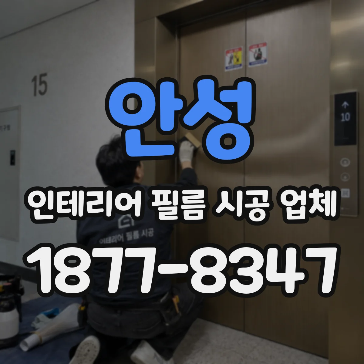 안성 인테리어 필름 시공 업체