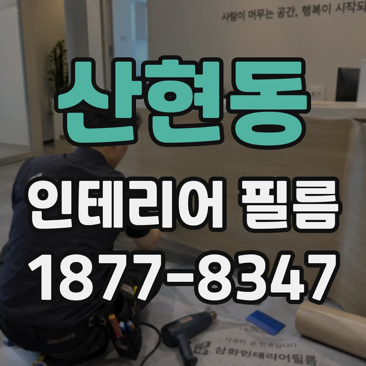 산현동 인테리어 필름