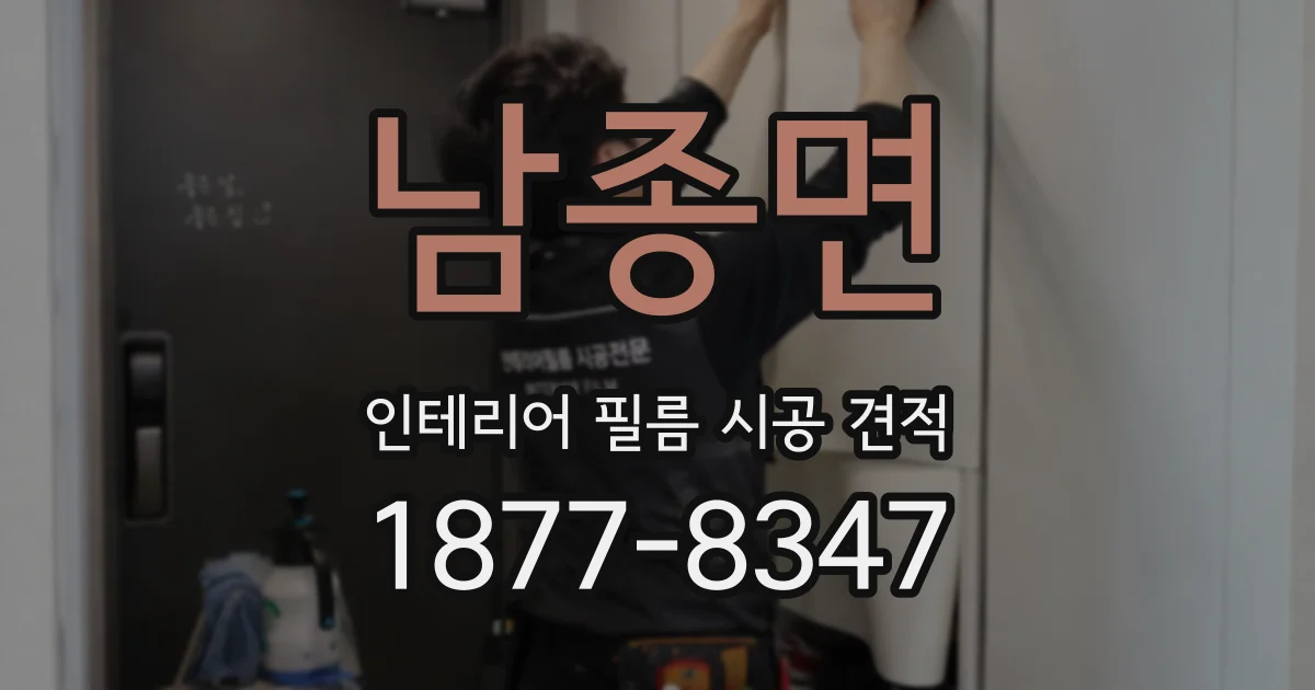 남종면 인테리어 필름 시공 견적