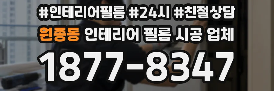 원종동 인테리어 필름 시공 업체