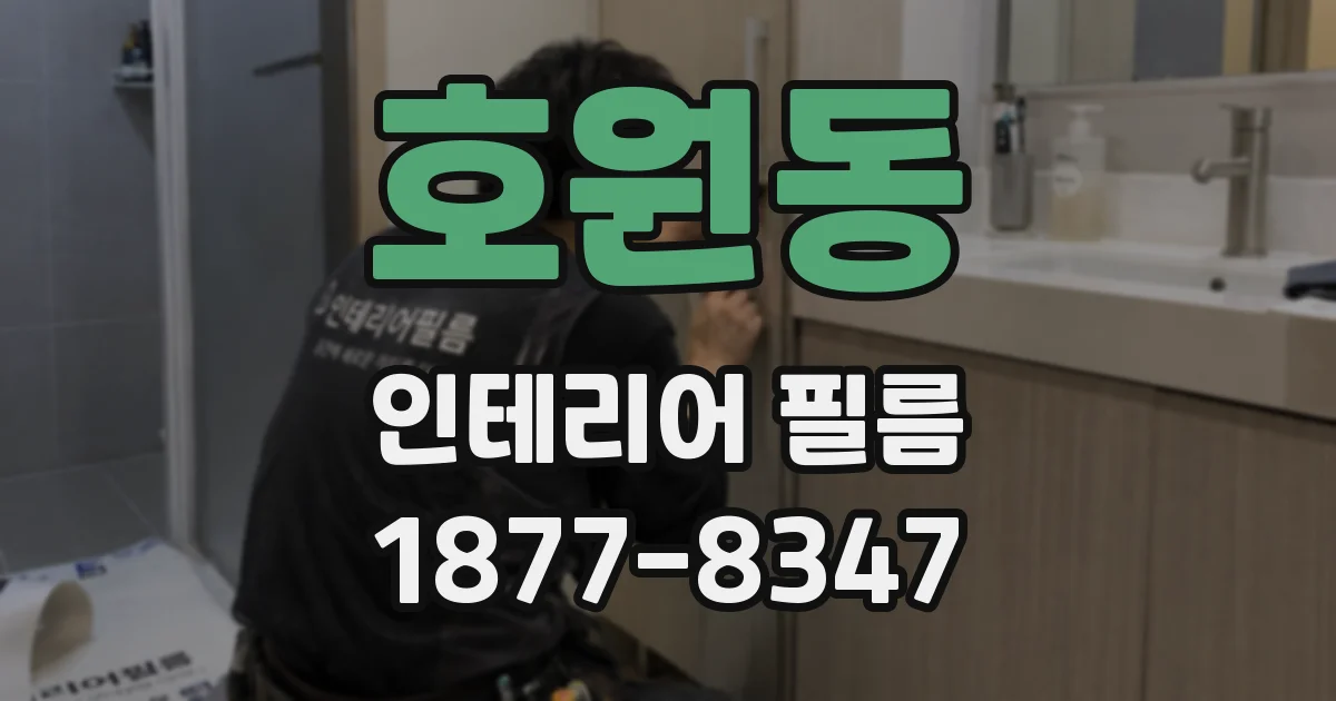 호원동 인테리어 필름