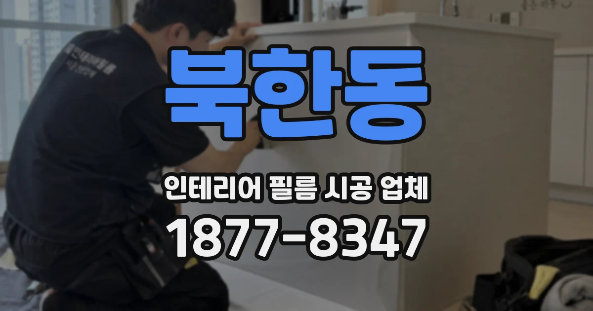 북한동 인테리어 필름 시공 업체