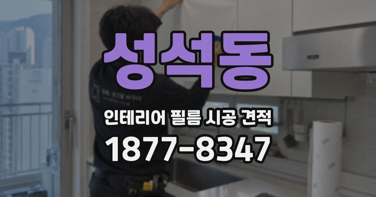 성석동 인테리어 필름 시공 견적