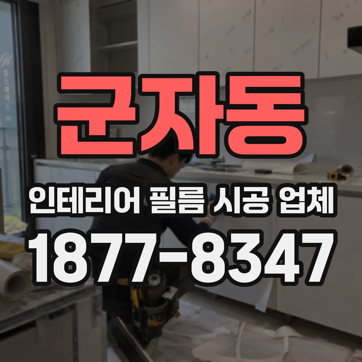 군자동 인테리어 필름 시공 업체